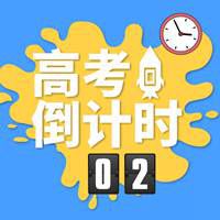 倒计时微信表情包微信头像图片大全