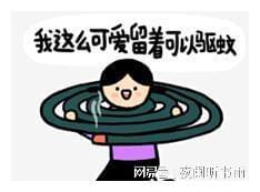 它回来了蚊子的另类偏爱