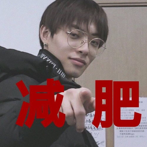 减肥打卡贴对体重管理很严格的男人,进来收获表情包