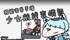 韩国老哥手绘少女前线表情包antirain404notfoundver.speedx8