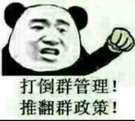 谁有qq群骂管理员的臭熊猫表情图急在线等