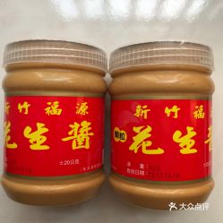 福源花生酱的颗粒花生酱好不好吃用户评价口味怎么样新竹美食颗粒花生酱实拍图片大众点评