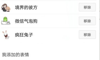 如何删除自己在微信上添加的表情包
