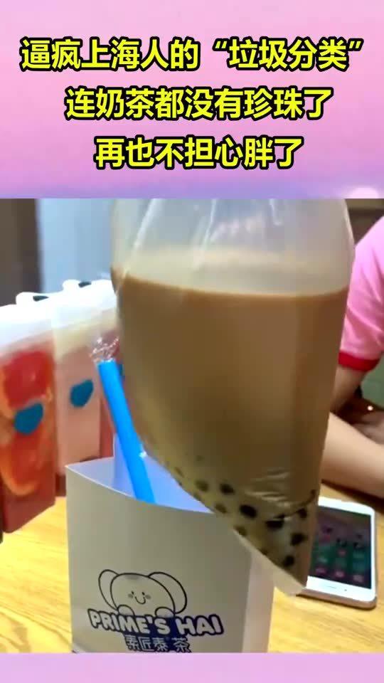 逼疯上海人的垃圾分类连奶茶都没有珍珠了,再也不担心胖了