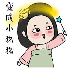 贱兮兮的东海娘娘表情包又来啦