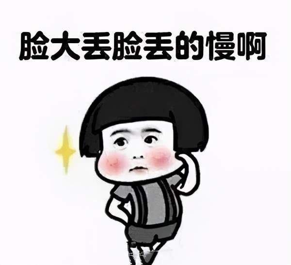 脸大系列表情包合集脸大的人脾气一般都很好