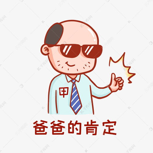 爸爸的肯定表情包素材图片免费下载千库网