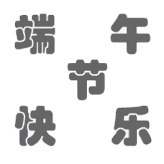 用你家宝宝照片做的粽子节表情包