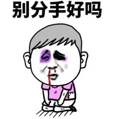 真好的表情包动图道歉