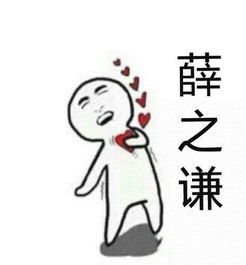 薛之谦表情包薛宝宝世界和平无水印堆糖,美好生活研究所