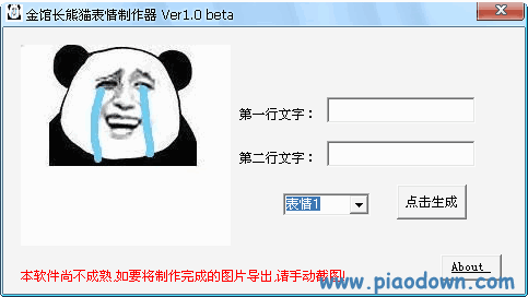 飘荡软件站金馆长熊猫表情制作器熊猫表情生成器v0.50绿色版下载