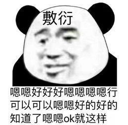 敷衍的表情包合集