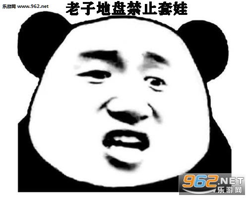 禁止套娃搞笑图片禁止套娃表情包下载乐游网游戏下载