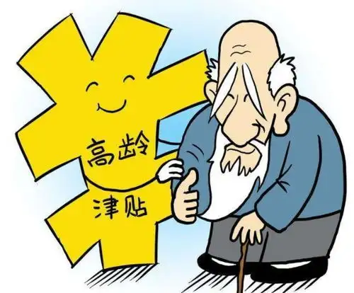 2021年高龄补贴新规出台,年龄达到这个数,每月可领取1千块