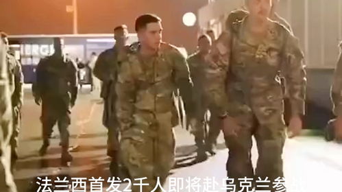 好消息整装待发法兰西首发2千人即将赴乌克兰参战