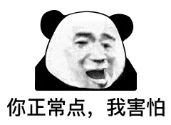 表情你以为我高冷,其实是工地不让玩手机熊猫头表情