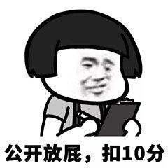 加分扣分表情包