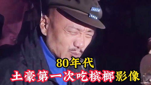 80年代土豪第一次吃槟榔影像入口的一瞬间,表情都变了
