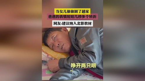 当女儿偷偷回了趟家爸爸的表情短短几秒多个转折网友建议纳入北影教材