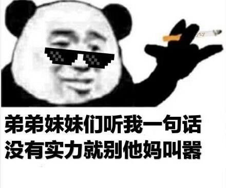 熊猫头手夹香烟表情包合集社会道路都在走,做人做事别太狗