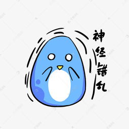 q版蓝色小企鹅表情包神经错乱素材图片免费下载千库网
