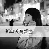 我要伴你长久深爱不走