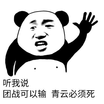 诛仙手游斗图表情包第20期斗图我从来没输过97973手游网