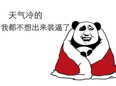 天气冷表情包,金馆长搞笑表情