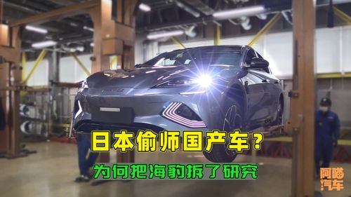 国产车硬气了日本人把比亚迪海豹拆了研究,这是要偷师学艺吗
