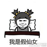 我是假仙女表情包微信头像图片大全