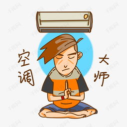 夏季卡通男孩表情包空调大师素材图片免费下载高清psd千库网图片编号...