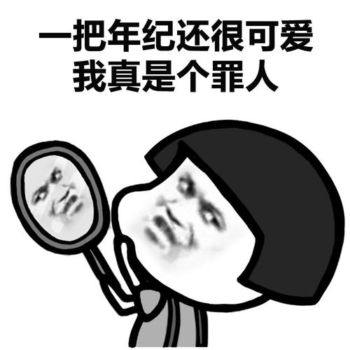 表情丨一把年纪还很可爱,我真是一个罪人动图洗脸