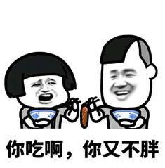 蘑菇头表情包出来吃宵夜啊,你吃啊,你又不胖