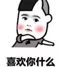 我也不知道为什么喜欢你微信表情包大全表白聊天表情包经典