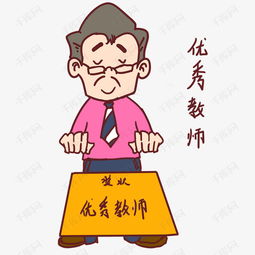 教师节卡通人物优秀教师表情包素材图片免费下载高清psd千库网图片编号11071698