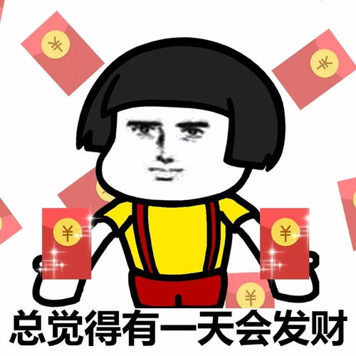 表情丨何以解忧,唯有暴富动图厄运快走