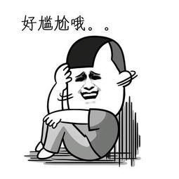 幽默笑话我现在这个动作,可以形容你现在的表情