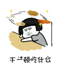 可爱动态表情包抖音吃货