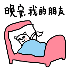 晚安表情大全微信晚安问候表情