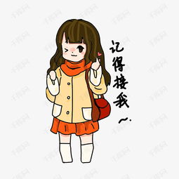 记得接我表情包插画素材图片免费下载高清psd千库网图片编号11625891