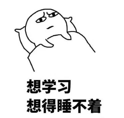 我爱学习学习使我快乐图片表情包