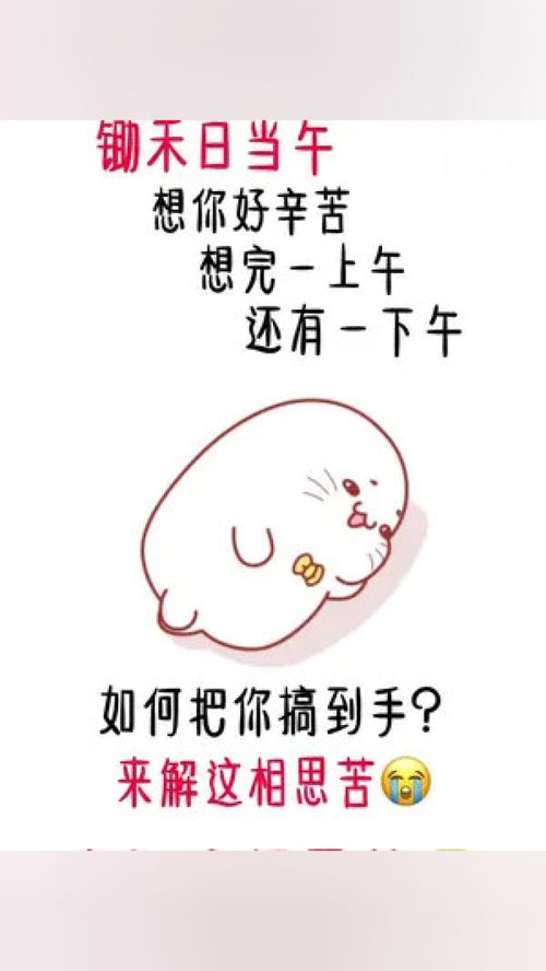 锄禾日当午想你好辛苦搜下载表情包