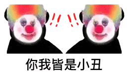 抖音超火的小丑表情包