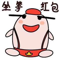 求一个生日想要红包的表情包