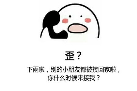 接小朋友回家梗系列表情包