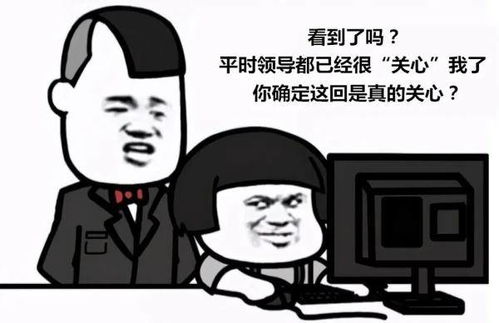 领导这样,不是关心你
