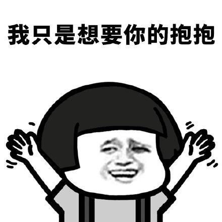 你想要谁的抱抱有趣的表情包我要姓张的抱抱