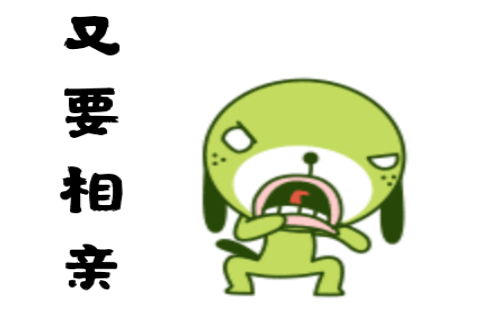 相亲的搞笑动图表情包