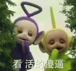 天线宝宝带字表情包淫荡的一天又开始了