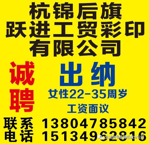 生活向导号工作推荐杭后跃进工贸诚聘出纳,女性2235周岁工资面议